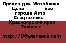 Прицеп для Мотоблока › Цена ­ 12 000 - Все города Авто » Спецтехника   . Красноярский край,Талнах г.